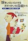 娘をいらいらさせるおせっかいな母親たち