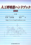 人工呼吸器ハンドブック　2008