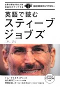 英語で読む　スティーブ・ジョブズ　CD－ROM付　IBC対訳ライブラリー