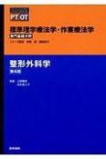 整形外科学＜第4版＞　専門基礎分野　標準理学療法学・作業療法学