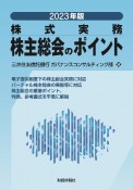 株主総会のポイント　2023年版　株式実務