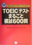 TOEICテストまるごと模試600問　CD付