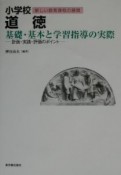 小学校道徳　基礎・基本と学習指導の実際