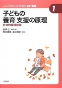 子どもの養育・支援の原理　社会的養護総論　Seriesやさしくわかる社会的養護1