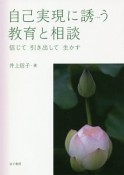 自己実現に誘う教育と相談