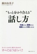 “もっと分かり合える”話し方