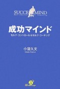 成功マインド　セルフ・コントロール＆セルフ・コーチング