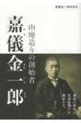 山廃造りの創始者　嘉儀金一郎