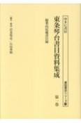 東条琴台書目資料集成　掃葉山房蔵書目録（1）