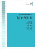 量子力学＜オンデマンド版＞　現代物理学の基礎4（2）