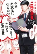 中学受験生に伝えたい　勉強よりも大切な100の言葉　「二月の勝者」×おおたとしまさ