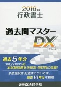 行政書士　過去問マスターDX