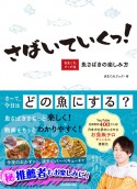 さばいていくっ！　きまぐれクック流　魚さばきの楽しみ方