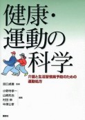 健康・運動の科学