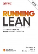 Running　Lean　第3版　リーンキャンバスから始める継続的イノベーションフレームワーク