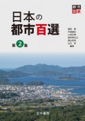 日本の都市百選（2）