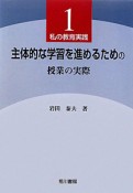 主体的な学習を進めるための授業の実際　私の教育実践1