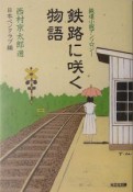 鉄路に咲く物語