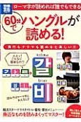 60分でハングルが読める！