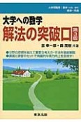 大学への数学　解法の突破口＜第3版＞