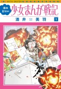 酒井美羽の少女まんが戦記（1）