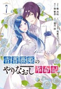 青薔薇姫のやりなおし革命記（7）