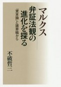 マルクス　弁証法観の進化を探る