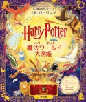 ハリー・ポッター魔法ワールド大図鑑　ハリー・ポッター公式魔法界ガイドブック