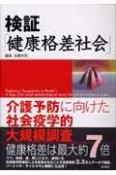 検証「健康格差社会」　介護予防に向けた社会疫学的大規模調査