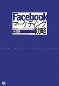 Facebook　マーケティング戦略