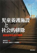 児童養護施設と社会的排除