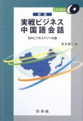 実戦ビジネス　中国語会話＜新版＞　CD2枚付