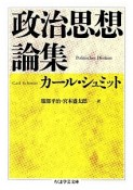 政治思想論集