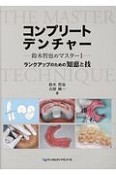 コンプリートデンチャー　鈴木哲也のマスター1