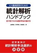 ヒト臨床研究のための統計解析ハンドブック