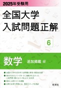 全国大学入試問題正解　数学（追加掲載編）　2025年受験用