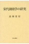 宋代湖南学の研究