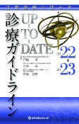 診療ガイドラインUPーTOーDATE　2022ー2023　日常診療に活かす