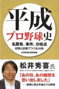 平成プロ野球史