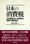 日本の消費税　社会保障・税一体改革の経緯と重要資料