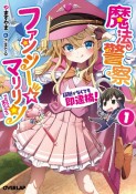 魔法警察ファンシー☆マリリン　証拠がなくても即逮捕！（1）