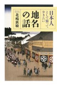 日本人として知っておきたい地名の話