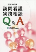 訪問看護実務相談Q＆A　平成30年