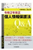 個人情報保護法Q＆A　令和2年改正