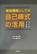 経営戦略としての自己株式の活用