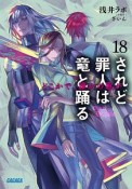 されど罪人は竜と踊る　どこかで、誰かの歌が（18）