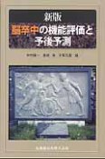 脳卒中の機能評価と予後予測＜新版＞