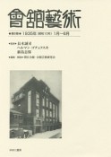 會舘藝術　1935（昭和10年）1月〜6月（6）