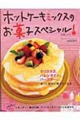 ホットケーキミックスのお菓子スペシャル！