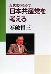 現代史のなかで日本共産党を考える